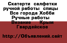 Скатерти, салфетки ручной работы (спицы) - Все города Хобби. Ручные работы » Вязание   . Крым,Гвардейское